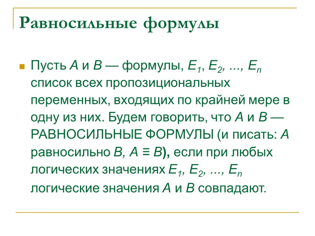 Формула пусть. Равносильные формулы. Формула пропозициональной логики. Равносильные высказывания. Равносильные предложения это.