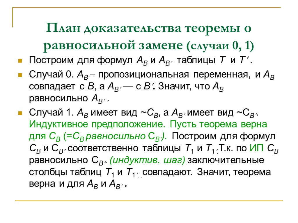 План доказательства. Пропозициональные переменные. Пропозиционные переменные в логике это. Пропозиционная переменная это. Пропозициональной логики.