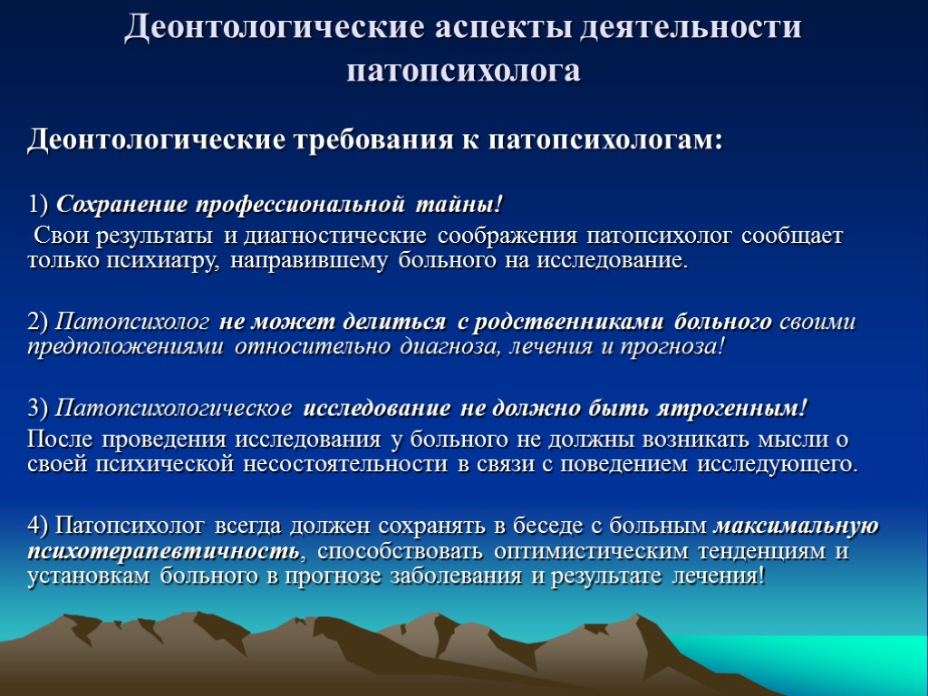 Клинические аспекты деятельности психолога. Патопсихологический эксперимент. Деонтологические проблемы патопсихологии. Деонтологические правила работы психолога с психически больными. Деонтологические аспекты.