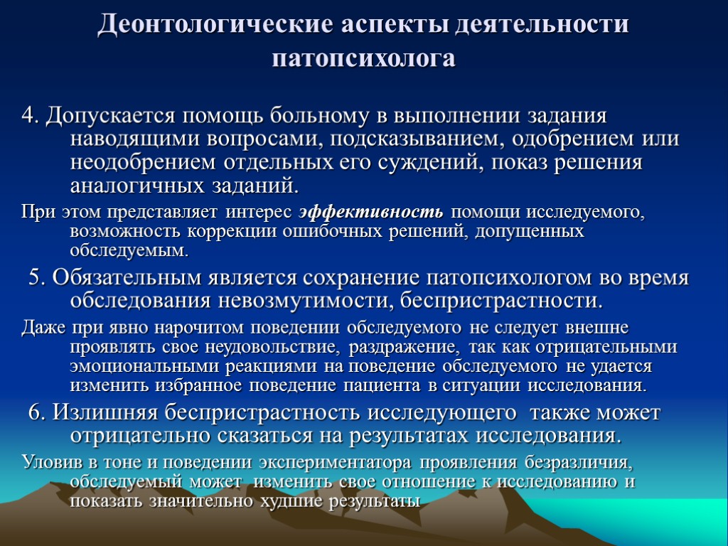 Клинические аспекты деятельности психолога. Деонтологические проблемы патопсихологии. Деонтологические правила работы психолога с психически больными. Деонтологические правила работы клинического психолога. Профессиональные компетенции патопсихолога.