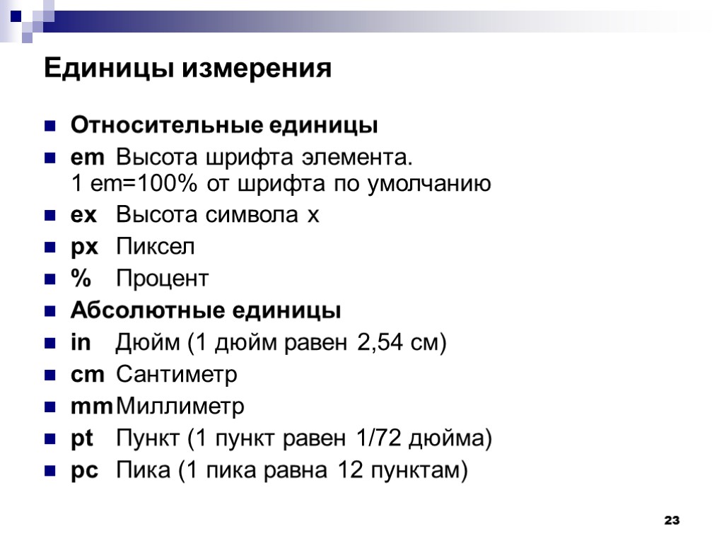 1 пункт равен дюйма. Единицы измерения CSS. Относительные единицы измерения CSS. Абсолютные единицы измерения. Единицы измерения html.