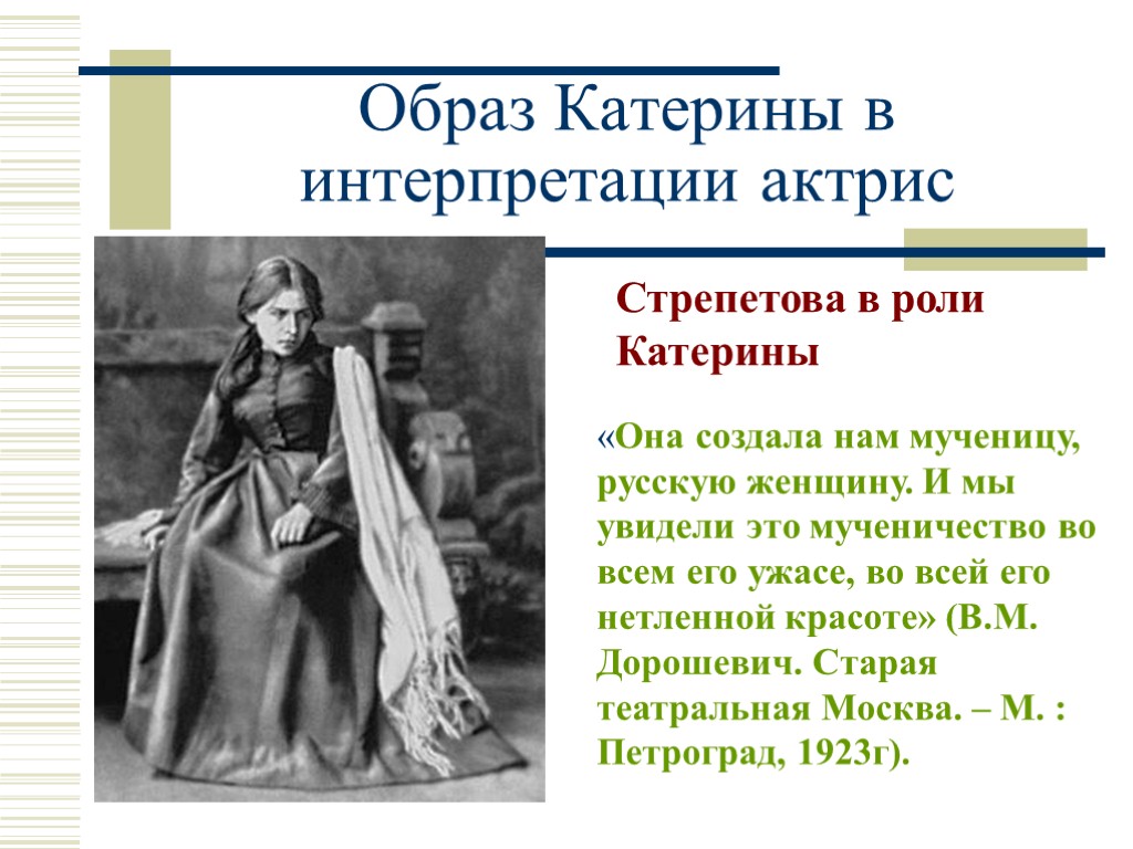 Цитаты характеристики катерины. Стрепетова в роли Катерины в грозе. Образ Катерины в пьесе гроза. Интерпретация образа Катерины. Роль образа Катерины в грозе.