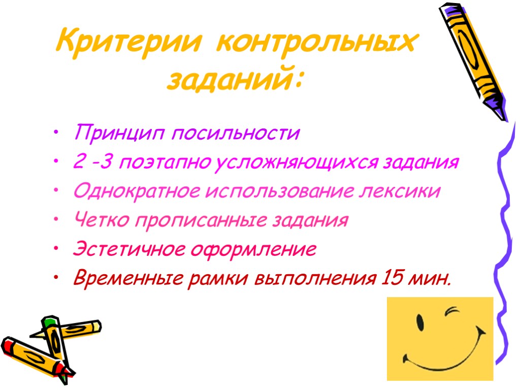 Контрольный критерий. Метод усложняющихся заданий. Контрольный критерий это. Однократное использование это. Стимулирующие посильности задания это.