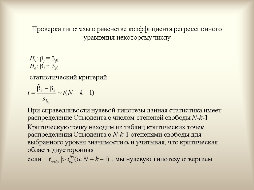 Гипотеза о значимости коэффициента. Проверка нулевой гипотезы. Гипотеза о равенстве коэффициентов регрессии. Значимость параметров уравнения регрессии.