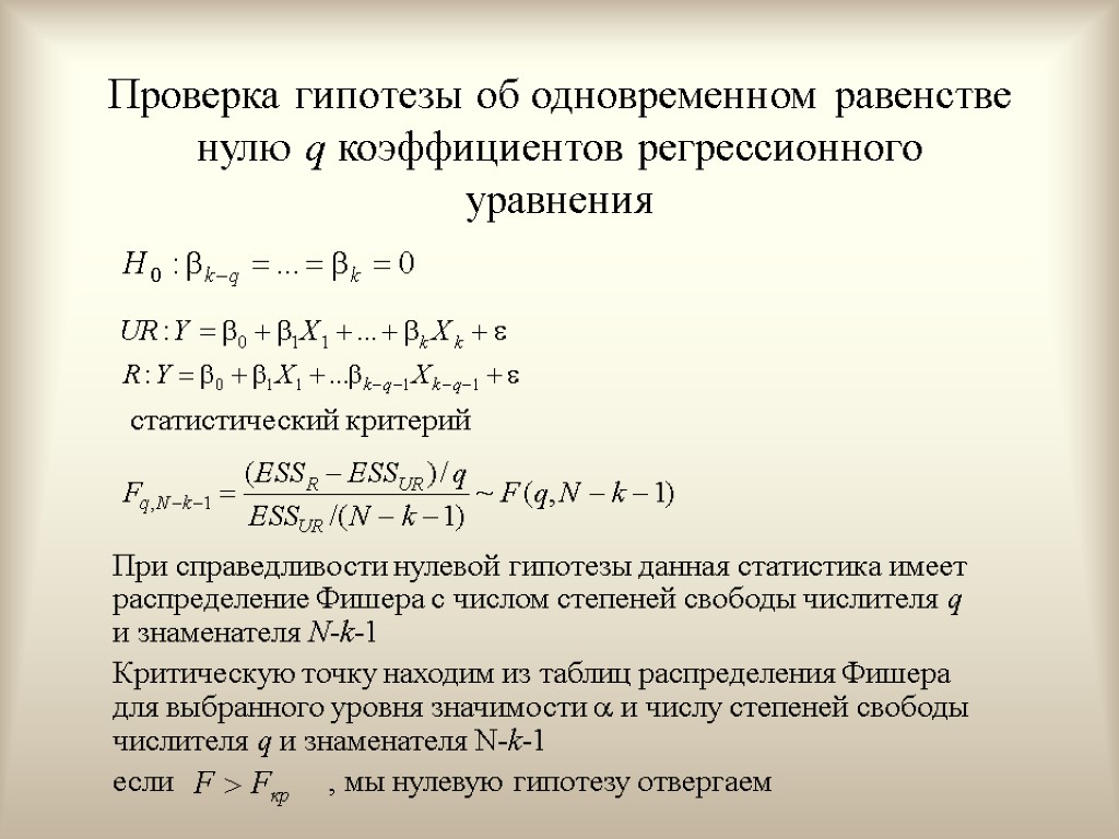 Гипотезы распределения. Проверка нулевой гипотезы. Проверка гипотез в эконометрике. Проверить гипотезу о равенстве двух коэффициентов регрессии. Критерий проверки нулевой гипотезы.