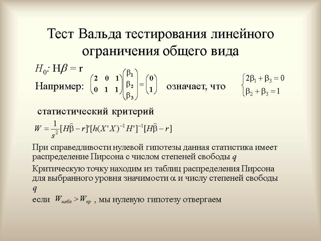 Линейный тест. Тест Вальда. Нулевая гипотеза в статистике формула. Распределение Пирсона. Тест на линейное ограничение.