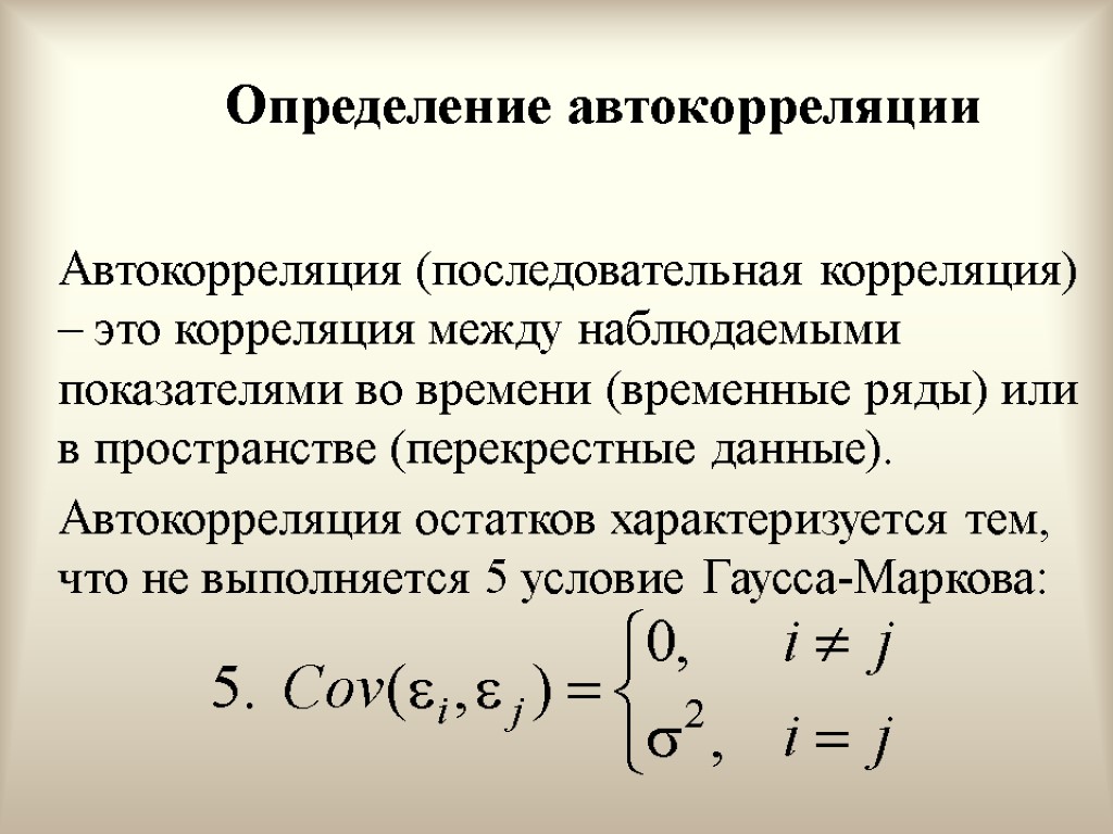 Коэффициент автокорреляции уровней ряда. Автокорреляция остатков. Понятие автокорреляции. Автокорреляция в эконометрике. Положительная автокорреляция остатков.