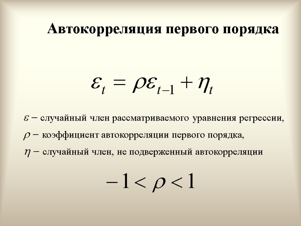 Поправка прайса уинстена метод спасения в автокорреляционной схеме первого порядка