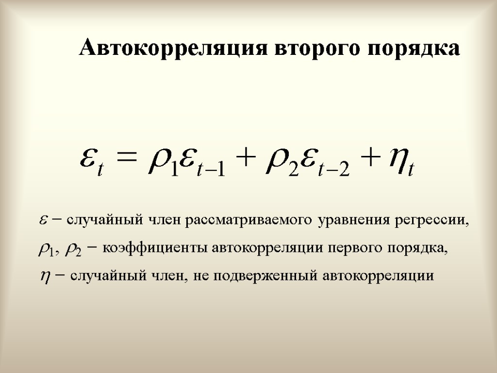 Коэффициент автокорреляции уровней ряда. Коэффициент автокорреляции первого порядка формула. Уравнение автокорреляции. Показатели автокорреляции.