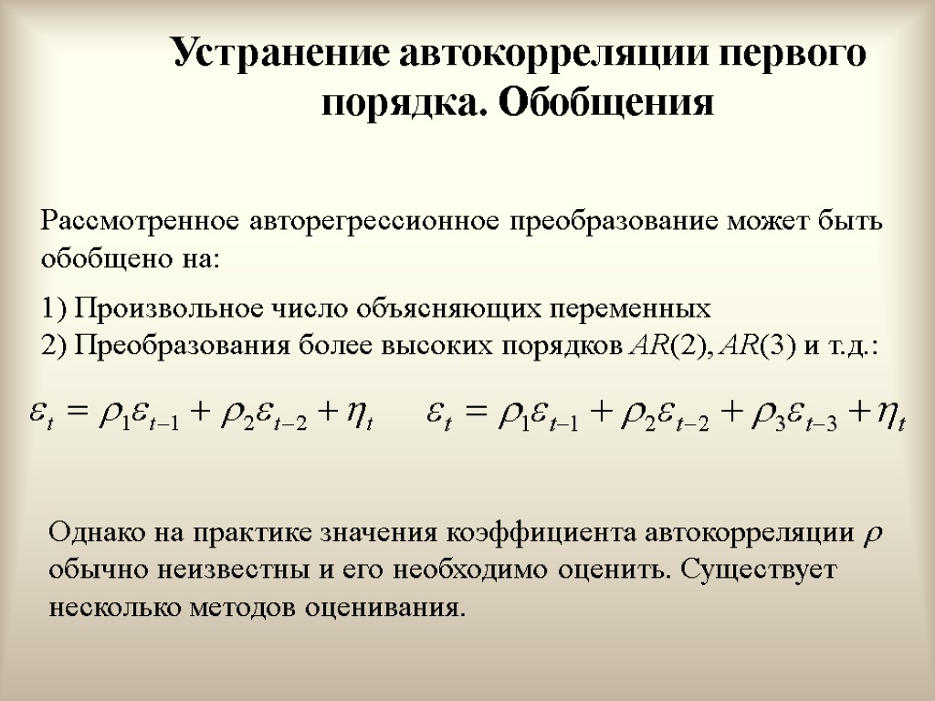 Коэффициент автокорреляции характеризует. Автокорреляция первого порядка. Коэффициент автокорреляции первого порядка. Коэффициент автокорреляции первого порядка формула. Показатели автокорреляции.