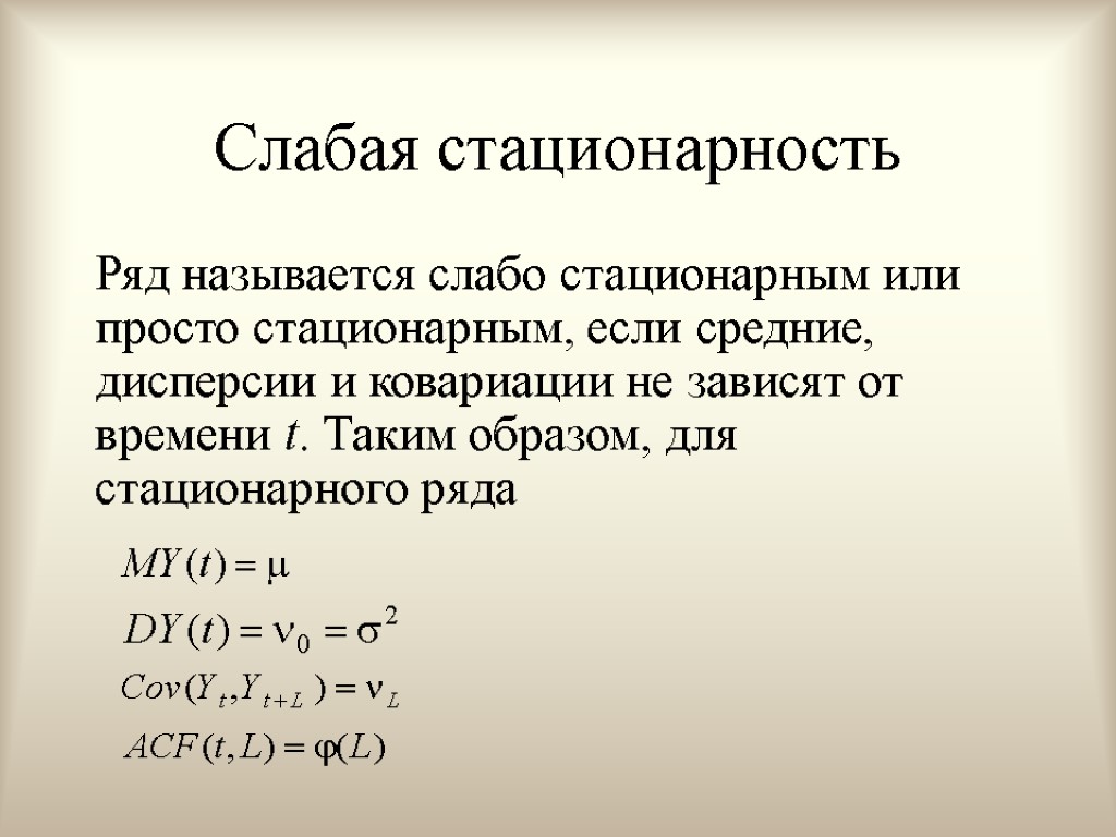 Ряд называется рядом. Стационарность это в эконометрике. Слабая стационарность. Слабо стационарный процесс. Слабостационарный случайный процесс.