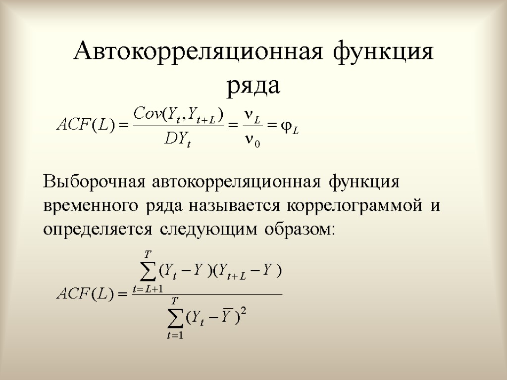 Автокорреляционная функция формула. Автокорреляционная функция временного ряда. Оценка автокорреляционной функции. Автокорреляционная функция стационарного случайного процесса.