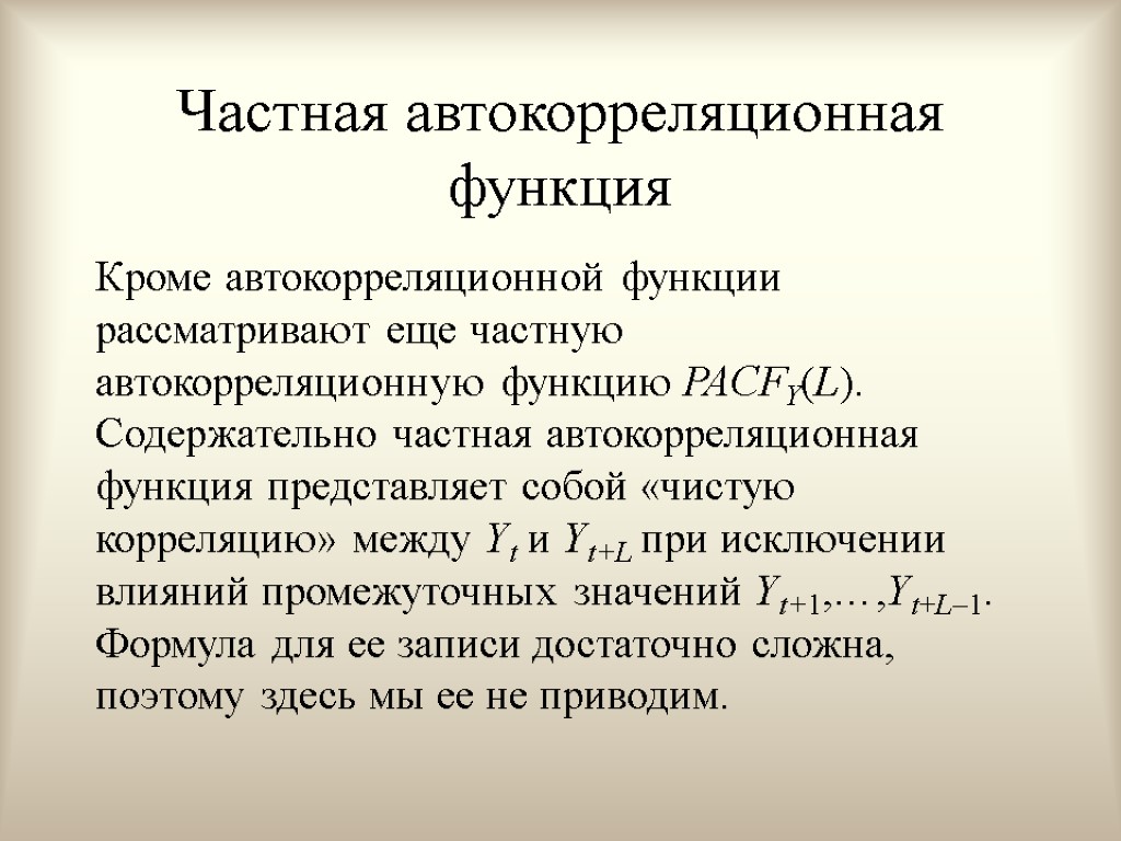 Функция кроме. Частная автокорреляционная функция. Частная автокорреляционная функция формула. Эконометрика автокорреляционная функция. Автокорреляционная функция и частная автокорреляционная функция.