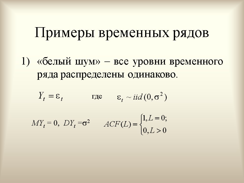 Укажите временную функцию. Шум в эконометрике. Белый шум эконометрика. Примеры временных рядов. Пример белого шума в эконометрике.