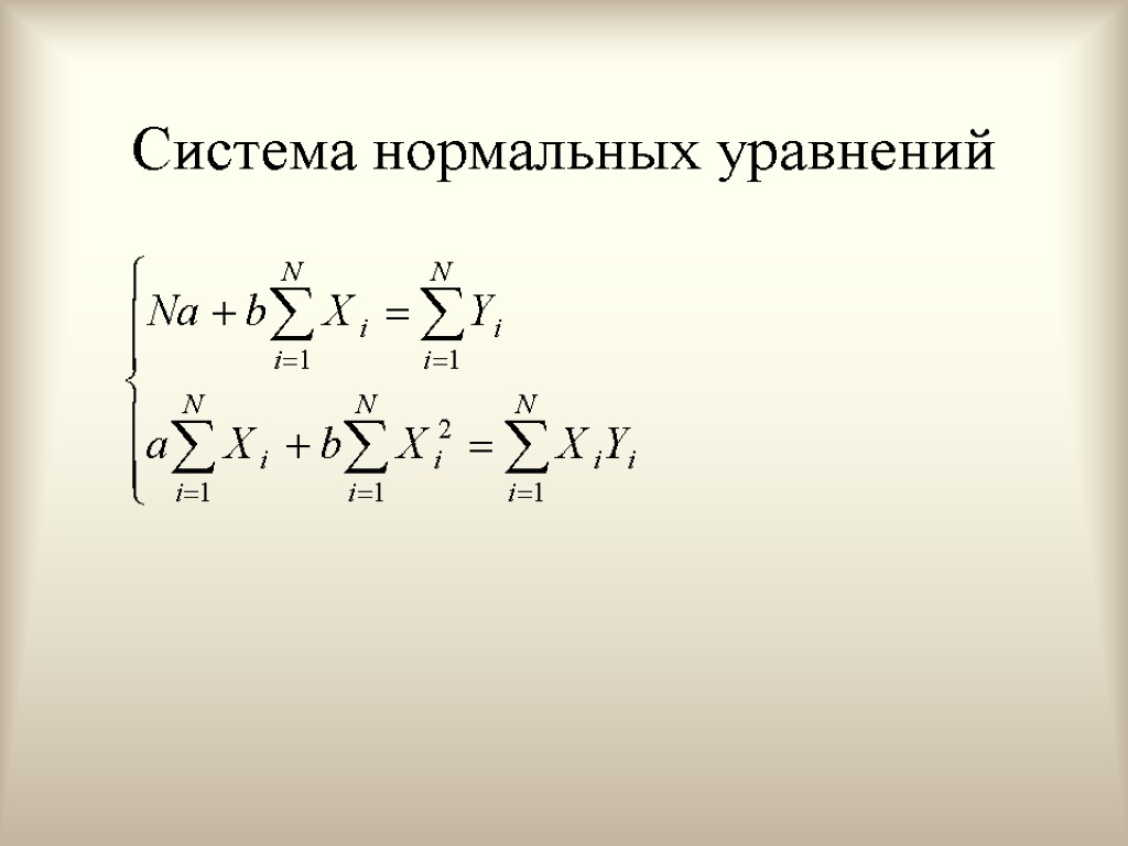 Нормальная систем. Система нормальных уравнений. Система нормальных уравнений эконометрика. Уравнение в нормальной форме.