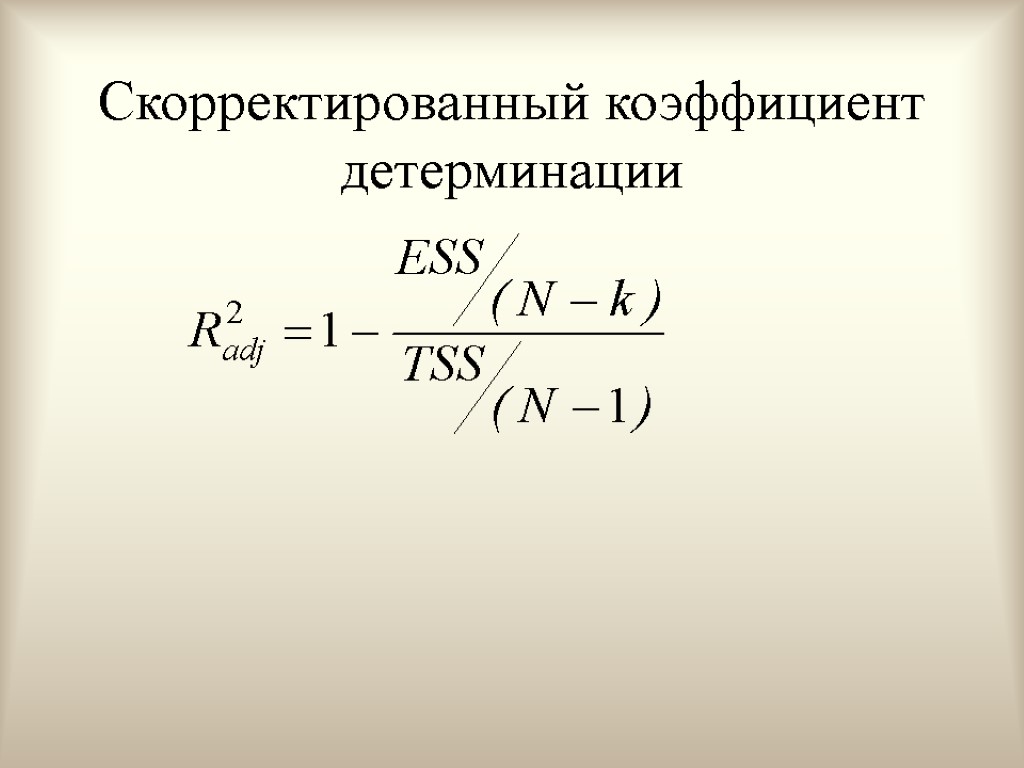 Коэффициент детерминации модели. Коэффициент детерминации r2 формула. Линейный коэффициент детерминации формула. Формула для нахождения коэффициента детерминации. Скорректированный коэффициент детерминации.