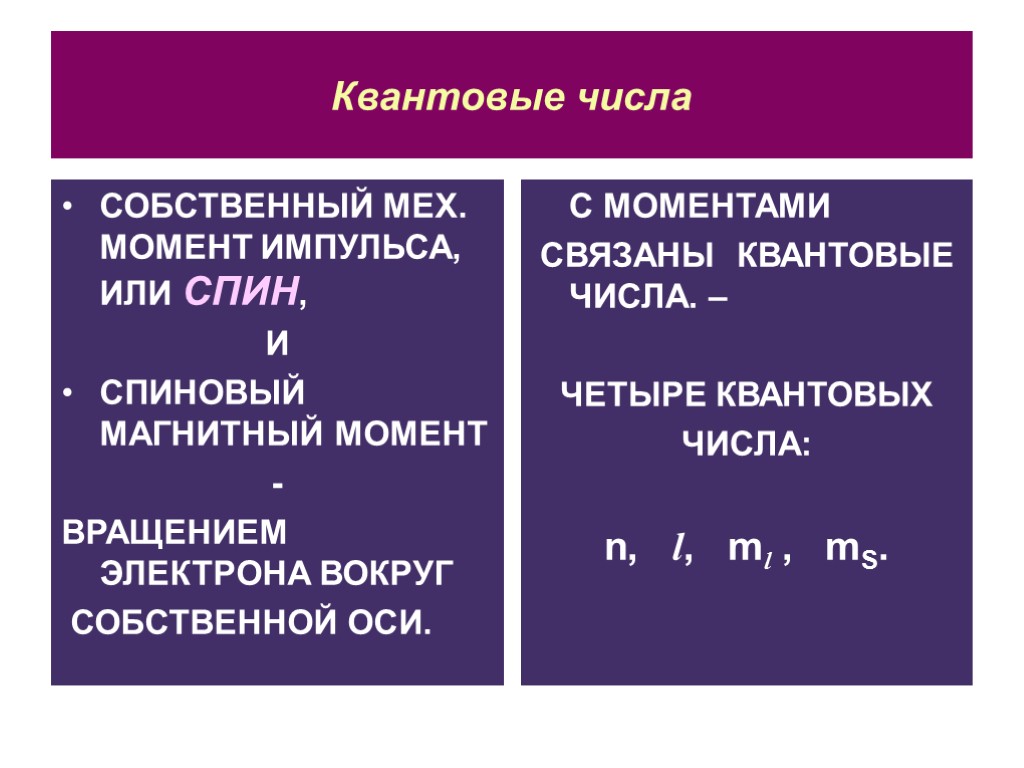 Главное квантовое число. Квантовые числа. Квантовое число MS. 4 Квантовых числа в химии. Квантовые числа 4 числа.