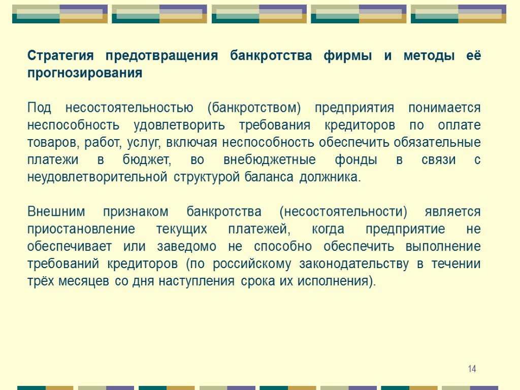 Финансовые методы банкротства. Стратегии предотвращения банкротства. Методы предотвращения банкротства. Профилактика банкротства. Предупреждение банкротства предприятия.