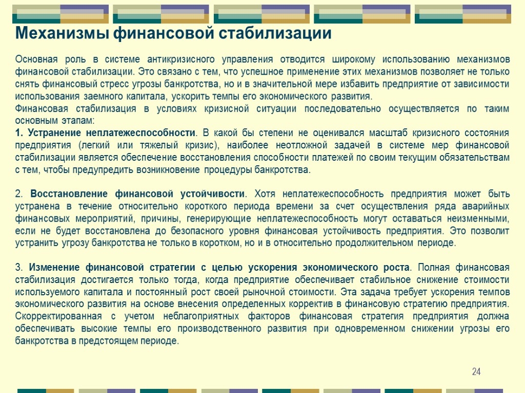 Стабилизация развития. Внутренний механизм финансовой стабилизации предприятия. Финансовая стабилизация финансовый механизм. Этапы финансовой стабилизации предприятия. Способы и механизмы финансовой стабилизации.