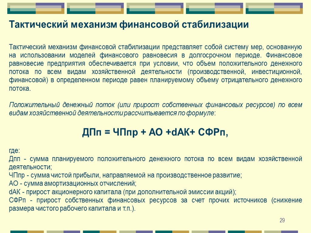 Годы стабилизации. Тактический механизм финансовой стабилизации. Меры финансовой стабилизации. Финансовое равновесие предприятия. Модель финансового равновесия предприятия формула.