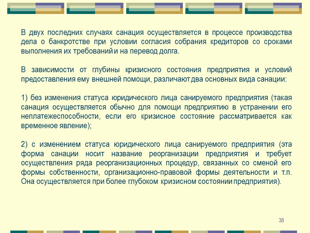 Реорганизация в процессе банкротства. Формы санации. Собрание кредиторов при банкротстве. Процедура банкротства. Санация предприятия.. Санация в банкротстве это.