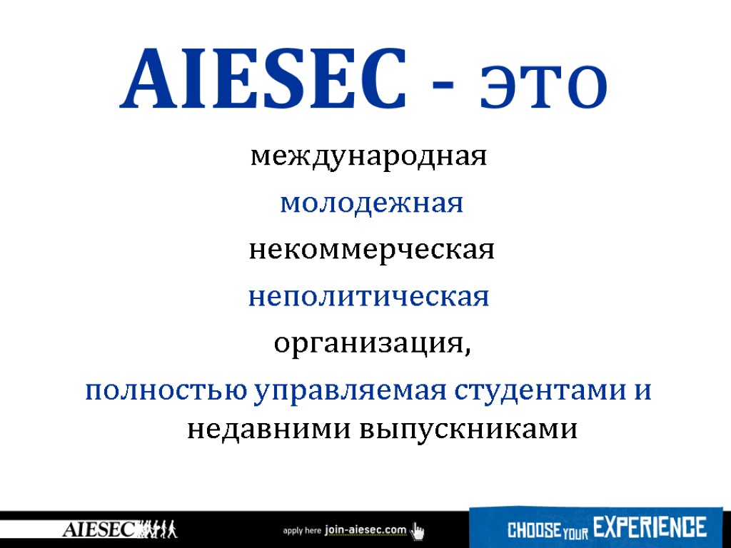 Неполитические организации примеры. Молодежные некоммерческие организации. Айсек Международная Молодежная организация. AIESEC Международная Молодежная организация отзывы.