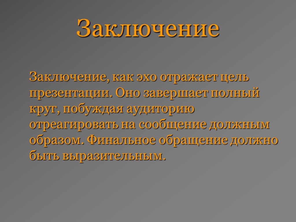 Закончили полностью. Публичная презентация вывод. Эхо заключение. Вывод Эхо презентация. Презентация оно.