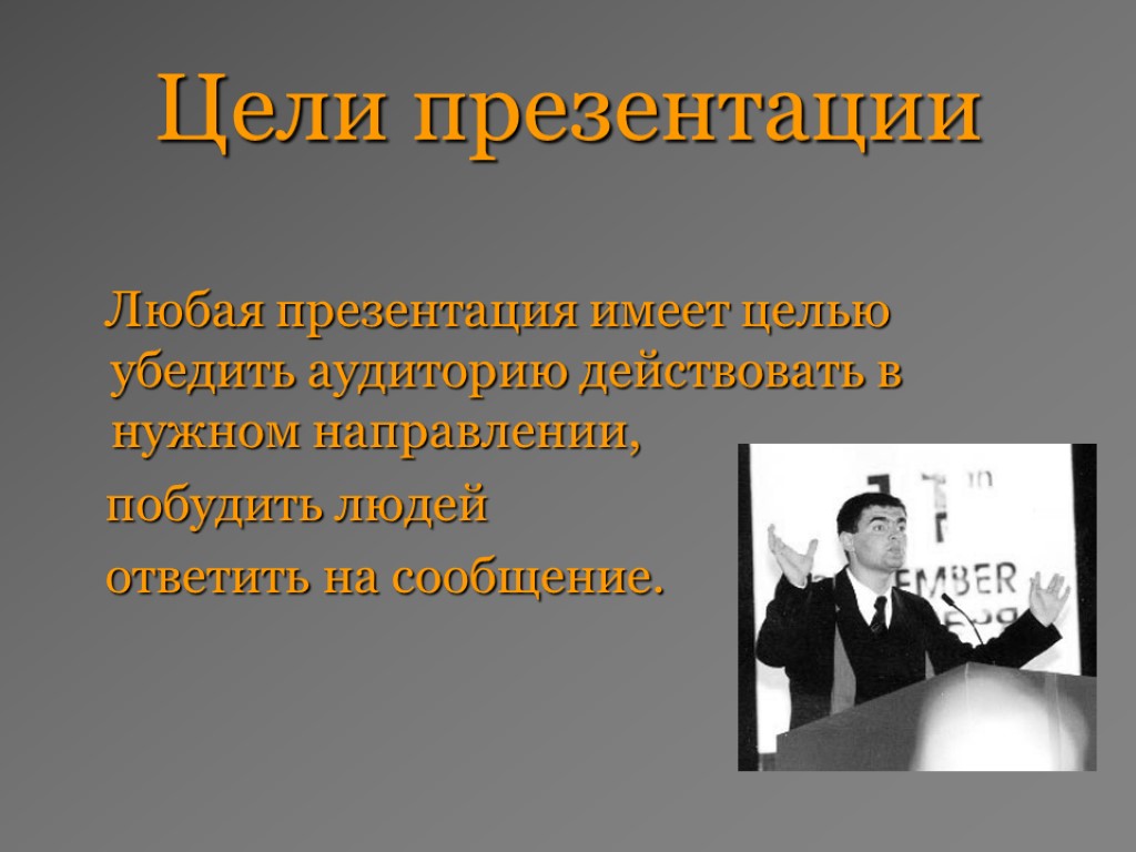 Любая презентация. Цель любой презентации. Убеждающая презентация. Убедительная презентация это. Презентация любая.