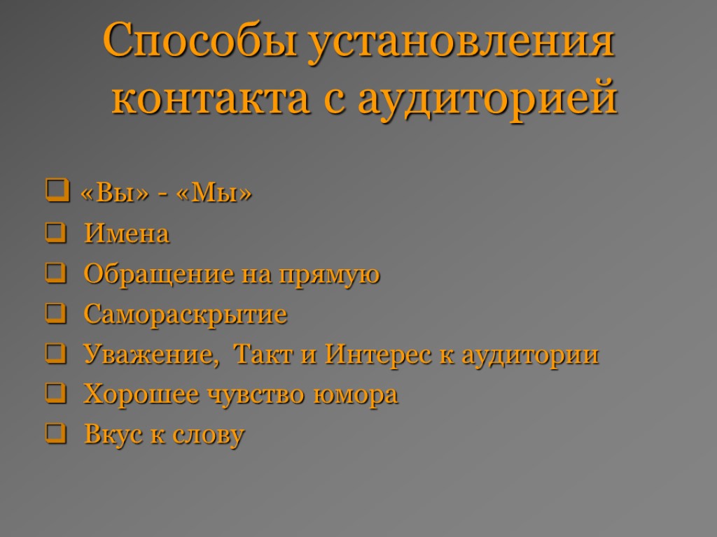 Средства установления. Средства и способы установления контакта с аудиторией. Установление контакта с аудиторией. Приемы контакта с аудиторией. Установление психологического контакта с аудиторией;.