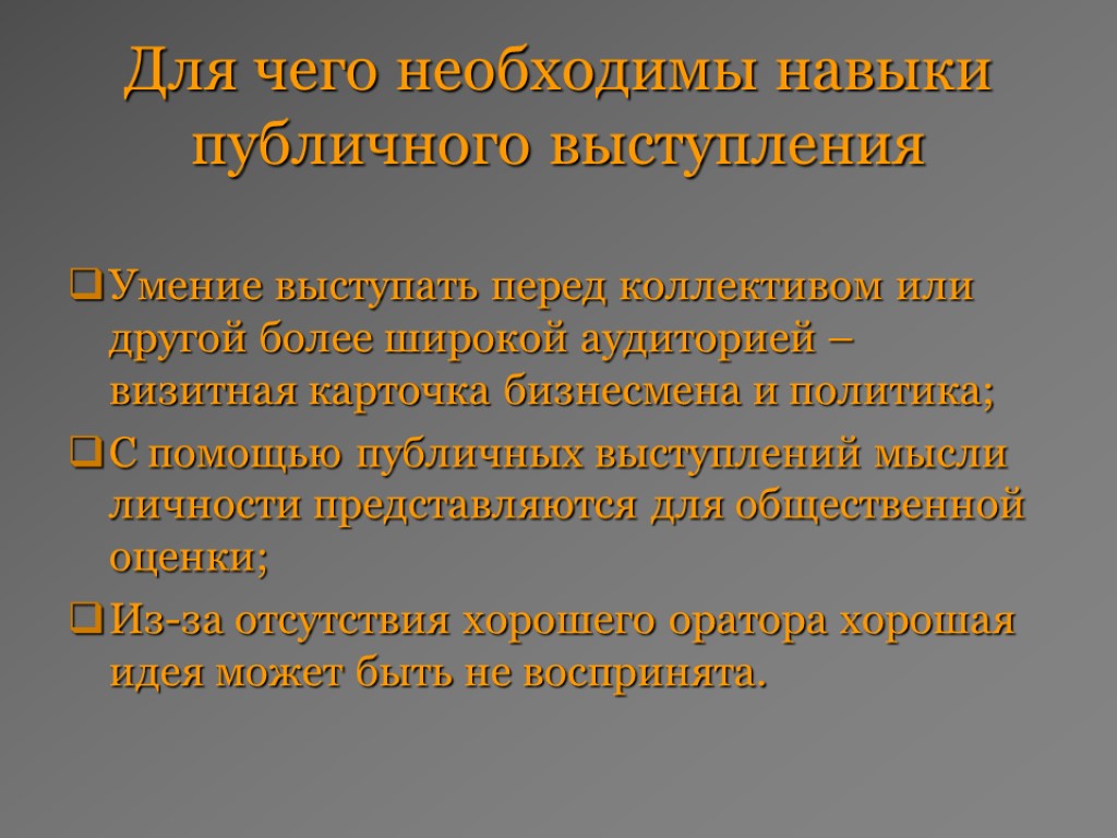 Использование презентаций в публичном выступлении