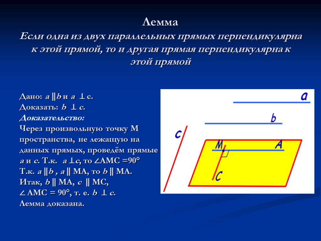 Даны 2 перпендикулярные прямые. Лемма о параллельности прямой и плоскости. Лемма перпендикулярности прямой и плоскости. Лемма о параллельных прямых. Если одна из двух параллельных прямых перпендикулярна третьей прямой.