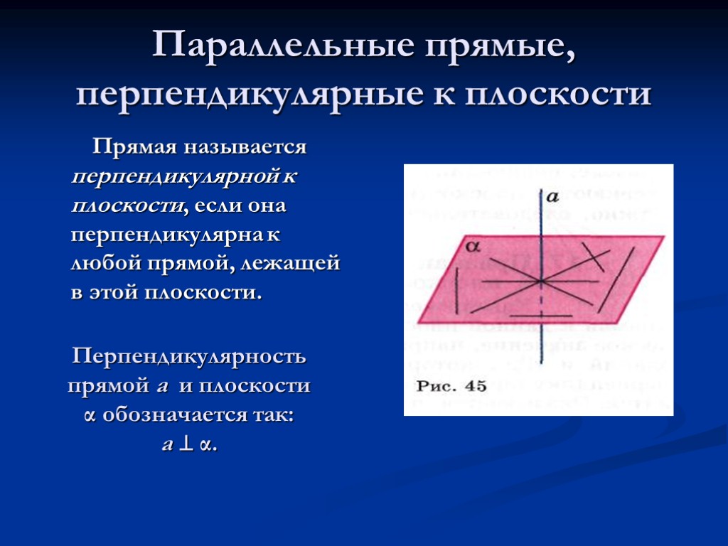 Проект перпендикулярные прямые