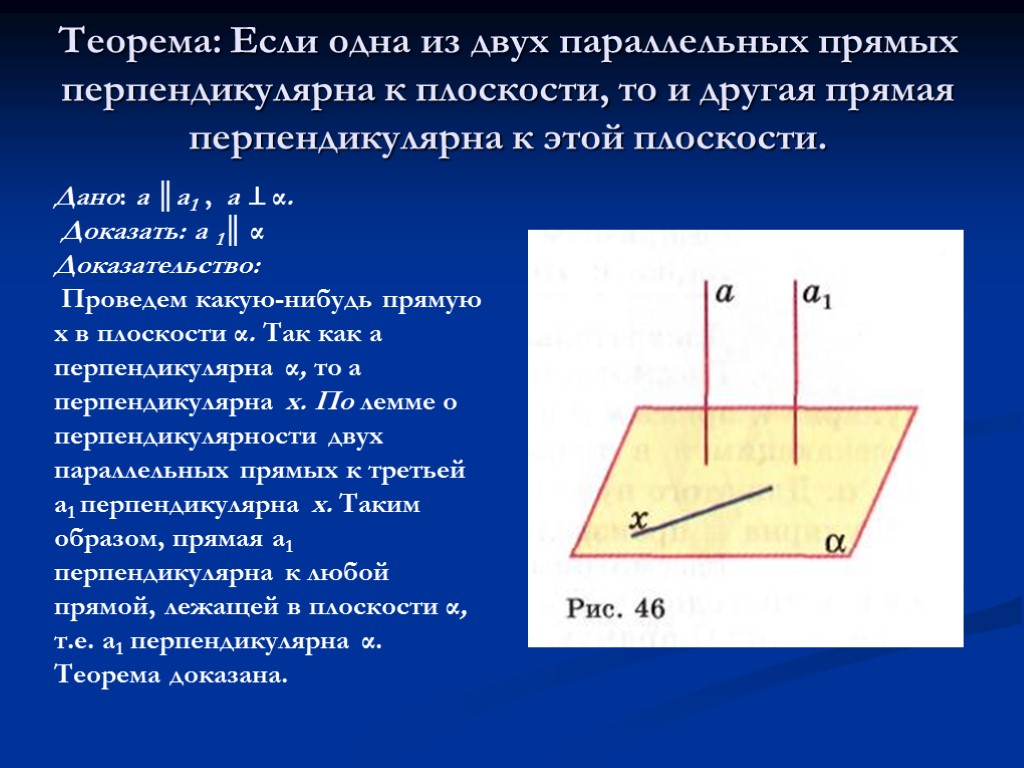 Теорема перпендикулярна. Теорема о перпендикулярности прямой и плоскости. Если одна из двух параллельных прямых перпендикулярна к плоскости. Перпендикулярность прямой плоскости теорема 2. Если одна из параллельных прямых перпендикулярна плоскости.