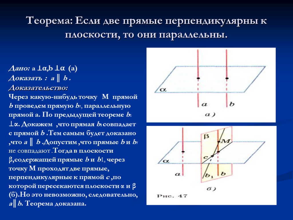 Если две прямые перпендикулярны плоскости то они. Если 2 прямые перпендикулярны к плоскости то они. Если 2 прямые перпендикулярны к плоскости то они параллельны. Если две прямые перпендикулярны к плоскости то они параллельны. Если две плоскости перпендикулярны прямой то они.