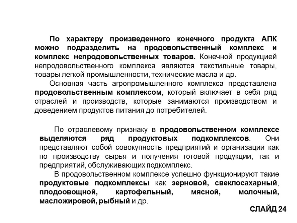 Производящих конечную продукцию. Характер выпускаемой продукции агропромышленного комплекса. Конечная продукция АПК. Продовольственный комплекс АПК. Конечный продукт АПК это.