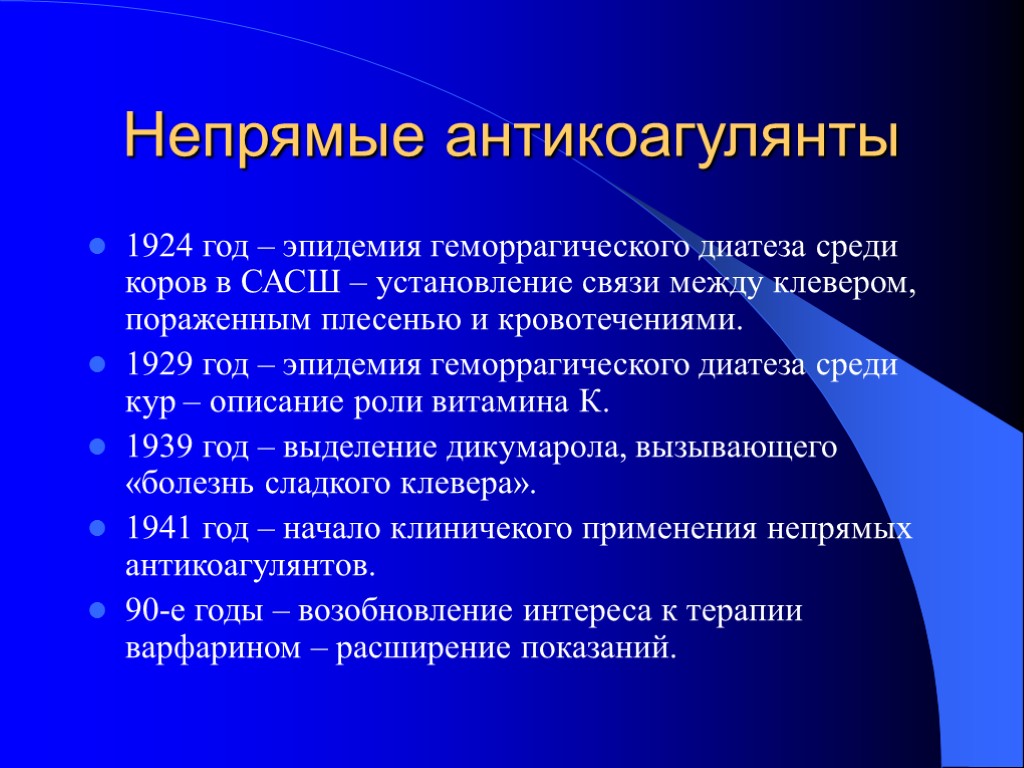 Непрямые антикоагулянты. Непрямын антикоагулянт. Результативность опыта. Непрямые пероральные антикоагулянты.