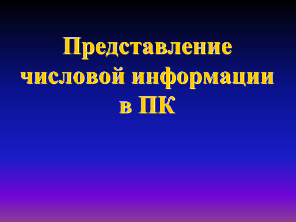 Представление числовой информации. Представление числовой информации в ПК.