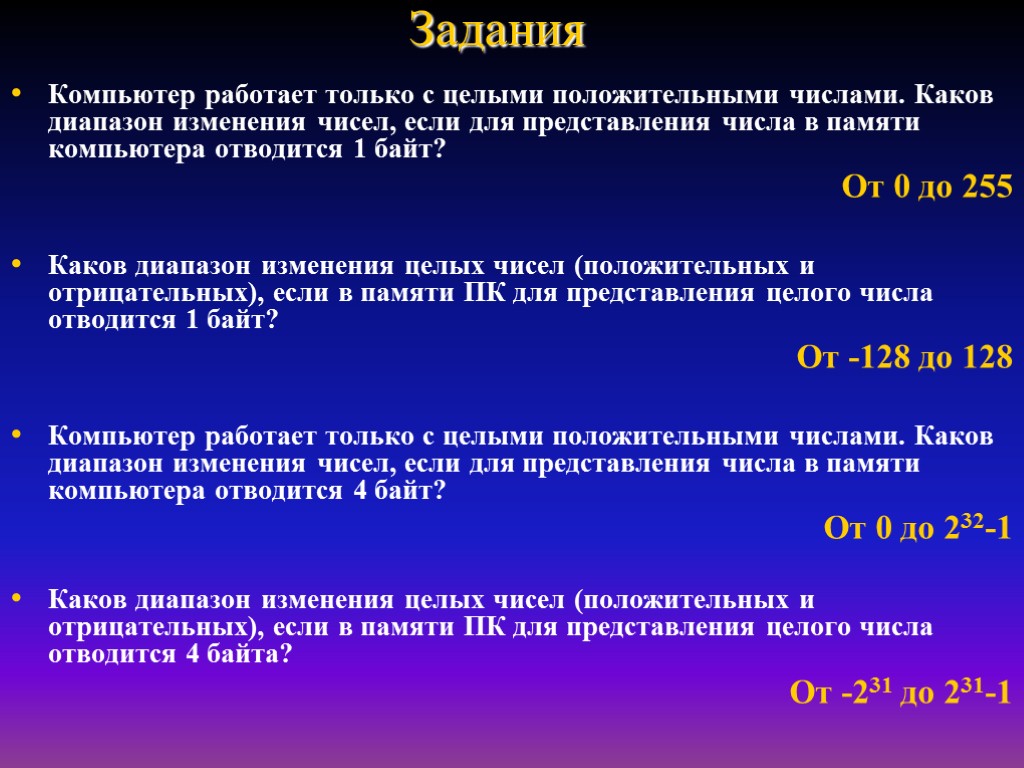 Изменения цифр. Задания на представление чисел в памяти компьютера. Особенности работы компьютера с целыми числами. Диапазон целых положительных чисел. Диапазон представления целых чисел.