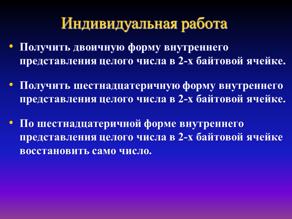 Форма внутреннего представления. Получить двоичную форму внутреннего представления целого числа. Внутреннее представление числа в 2 Байтовой ячейке. Шестнадцатеричная форма внутреннего представления. Получили внутреннее представление целых чисел в 2 Байтовой ячейке.