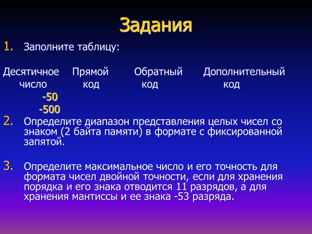 Дополнительные числа. Диапазон представления целых чисел. Форматы числовой информации. Заполните таблицу десятичное число -50 -500 прямой код. Прямой обратный дополнительный табличка.