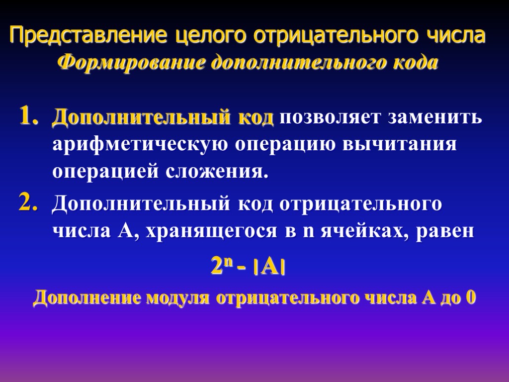 Число формирований. Дополнительный код отрицательного целого числа. Дополнительный код числа позволяет:. Формирование числа. Формирование доп кода.