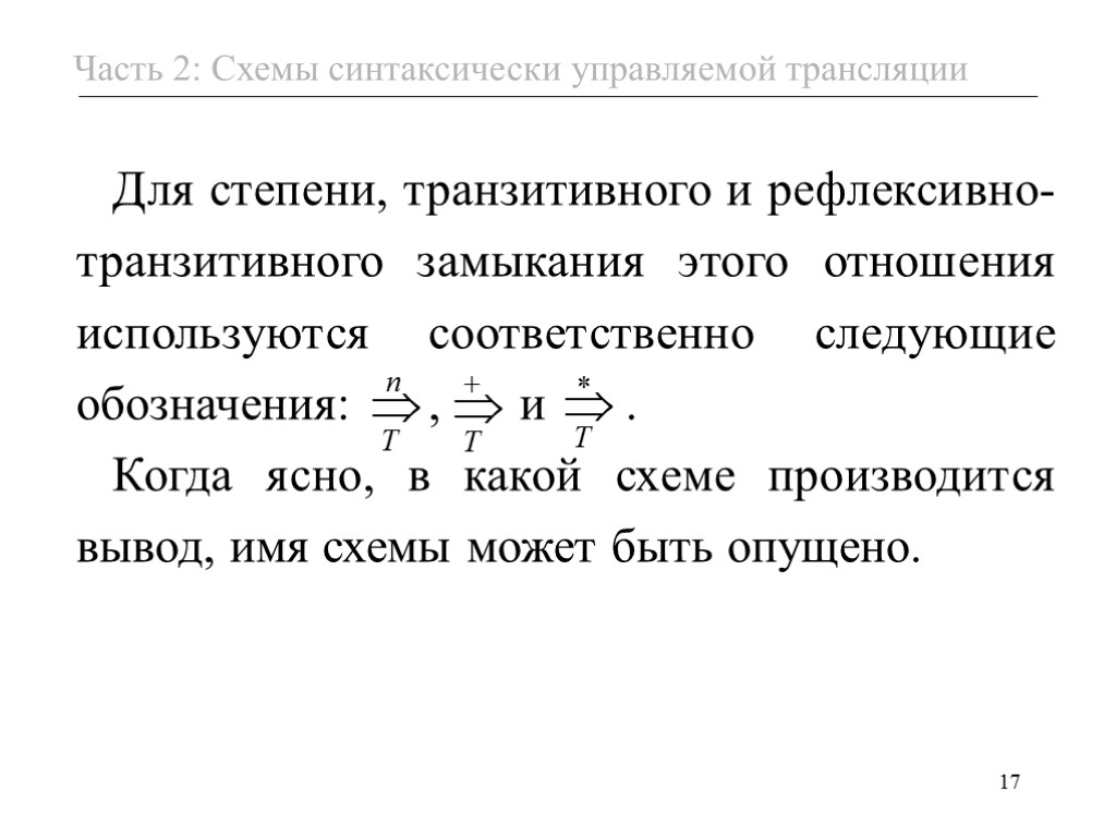 Используются соответственно. Рефлексивно-транзитивное замыкание. Вид транзитивного рефлексивного замыкания это. Синтаксически управляемая трансляция. Рефлексивное замыкание r.