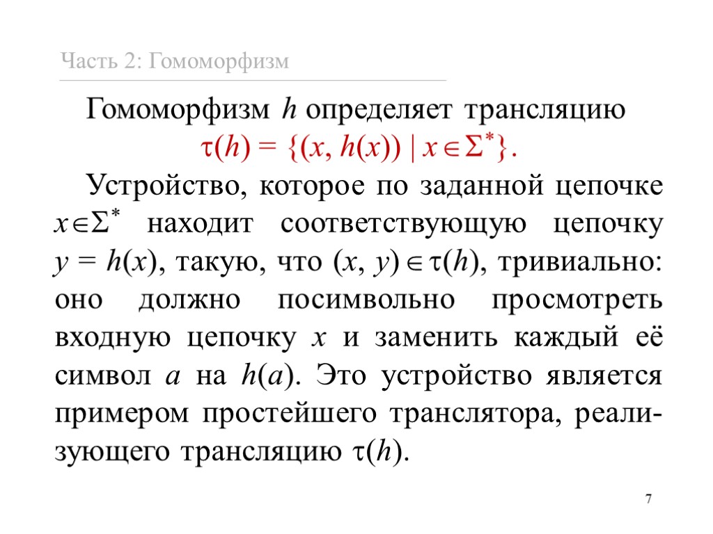 Определенный х. Гомоморфизм и изоморфизм. Гомоморфизм примеры. Гомоморфизм и изоморфизм групп. Ядро и образ гомоморфизма.