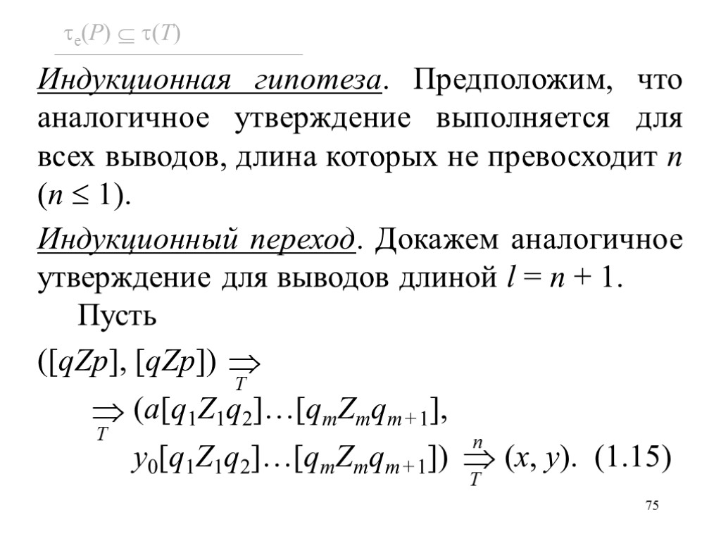 Длина выводов. Индуктивный переход. Индукционный переход в математике. Индуктивное предположение. Индуктивные гипотезы поимер.