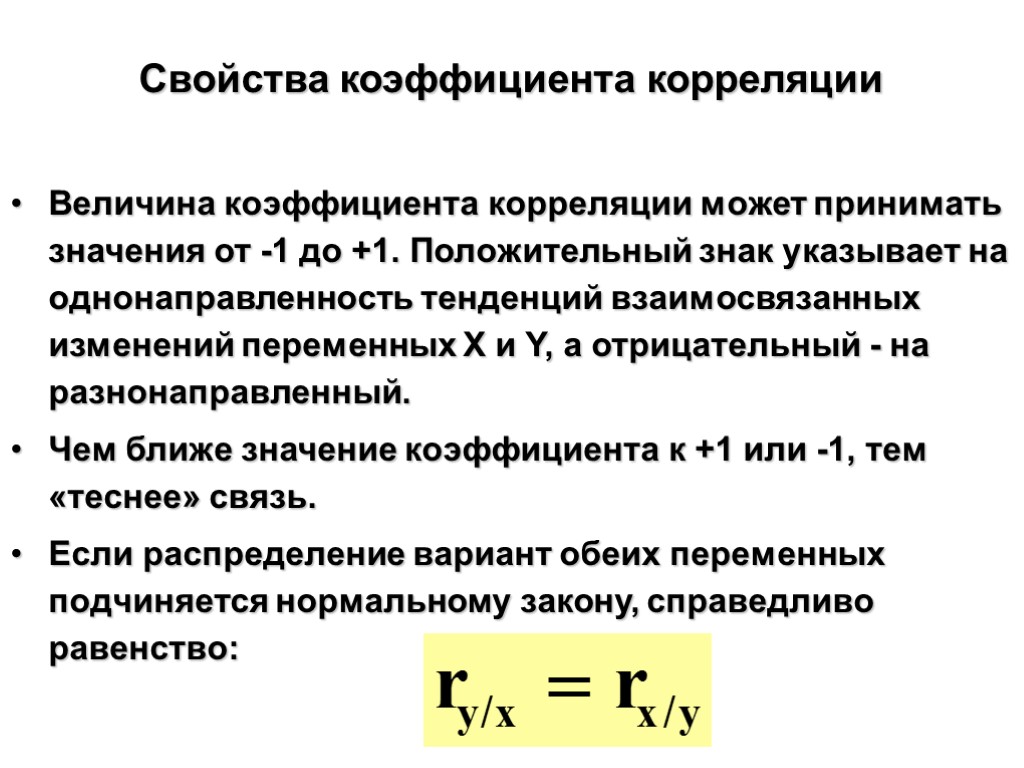 Какие значения может принимать. Свойства парного коэффициента корреляции. Характеристика коэффициента корреляции. Перечислите свойства коэффициента корреляции:. Свойства парного линейного коэффициента корреляции.