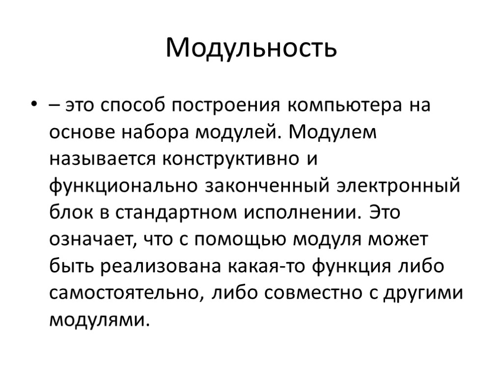 Модулем называется. Модульность. Модульность системы. Модульность компьютера. Модульность определение.