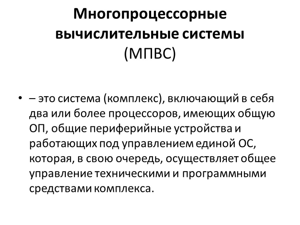 Под управляло. Многопроцессорные системы. Мультипроцессорные вычислительные системы. Многопроцессорные структуры. Многопроцессорные ЭВМ.