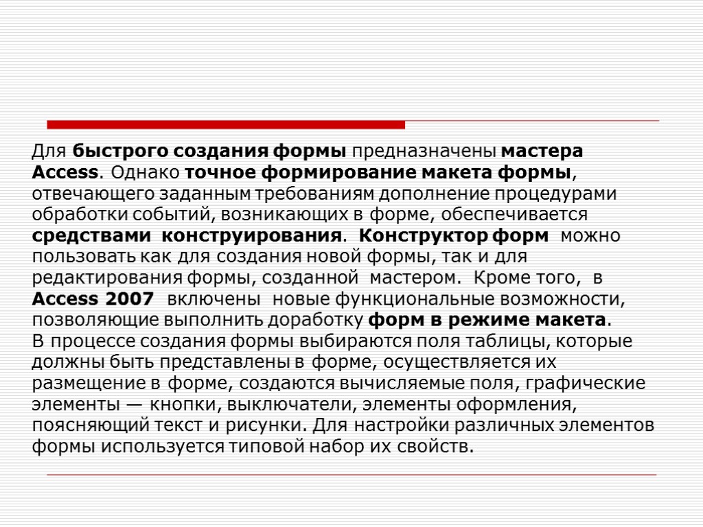 Заданным требованиям. Формы в access предназначены для. Для чего предназначены формы в access. Формы аксесс предназначены для. Формы предназначены для.