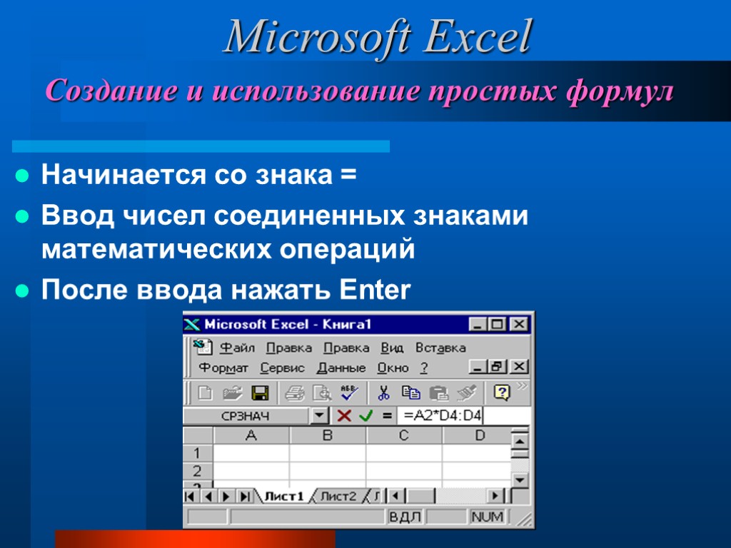 Формула начинается со знака. Презентация на тему excel. Основные возможности эксель. Презентация в экселе. Microsoft excel возможности.
