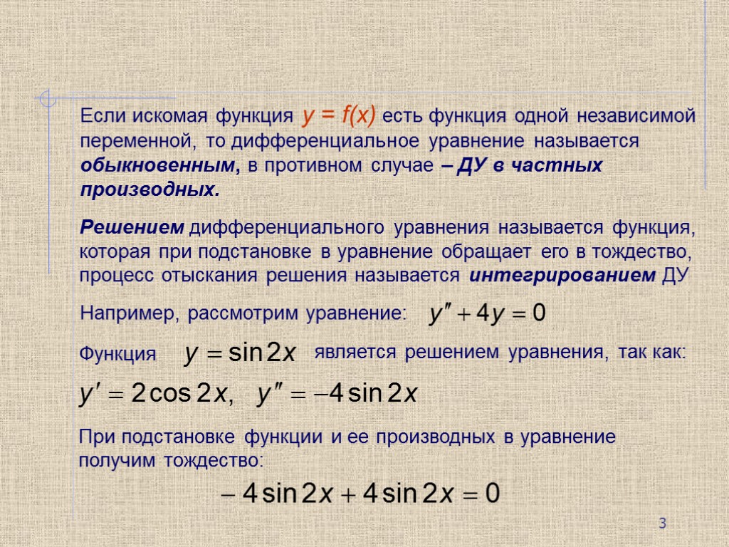 F y y y n 0. Дифференциальные уравнения функции. Дифференциальные уравнения основные понятия. Множество решений дифференциального уравнения. Дифференциальное уравнение y'=f(y).